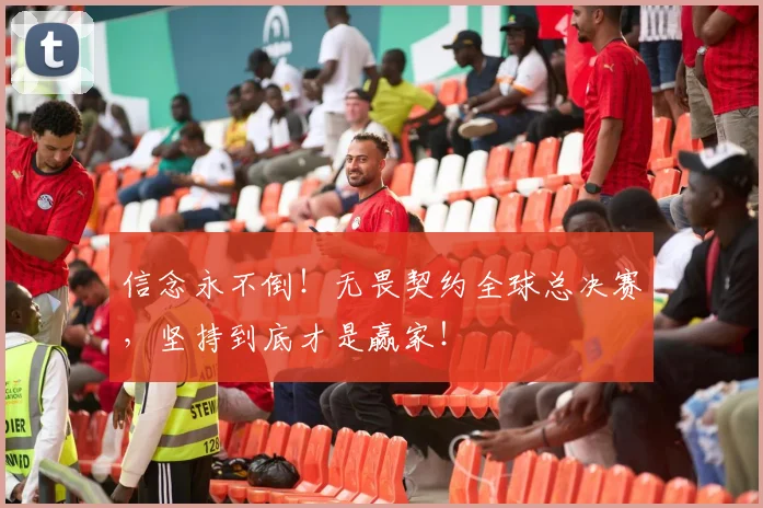 信念永不倒！无畏契约全球总决赛，坚持到底才是赢家！